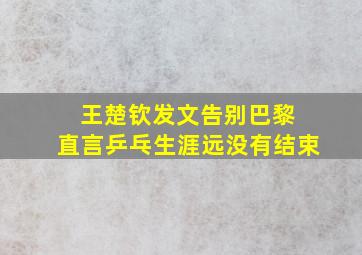 王楚钦发文告别巴黎 直言乒乓生涯远没有结束